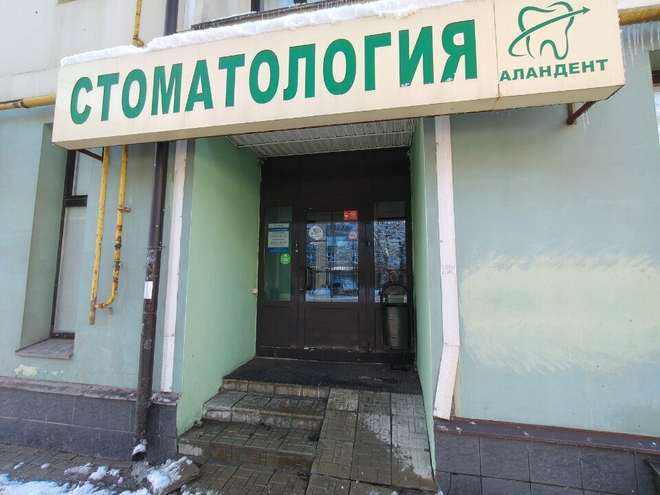 Özel ağız ve diş sağlığı klinikleri ve muayenehaneleri Аландент, Tver, foto