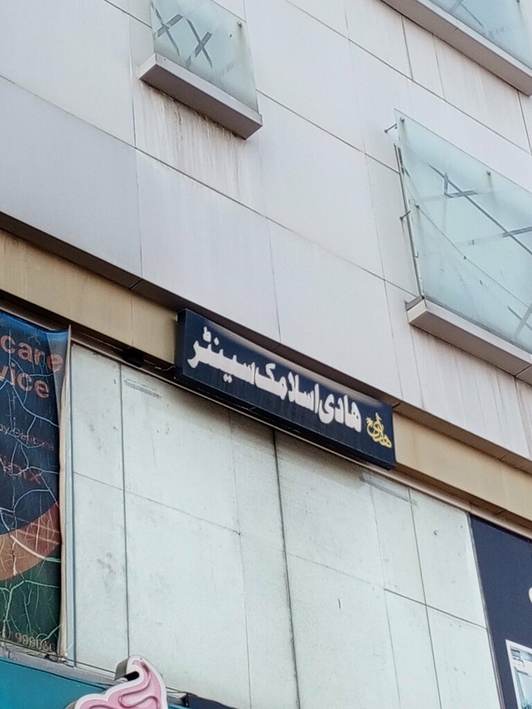 Religious organization Hadi Islamic Center, Lahore, photo