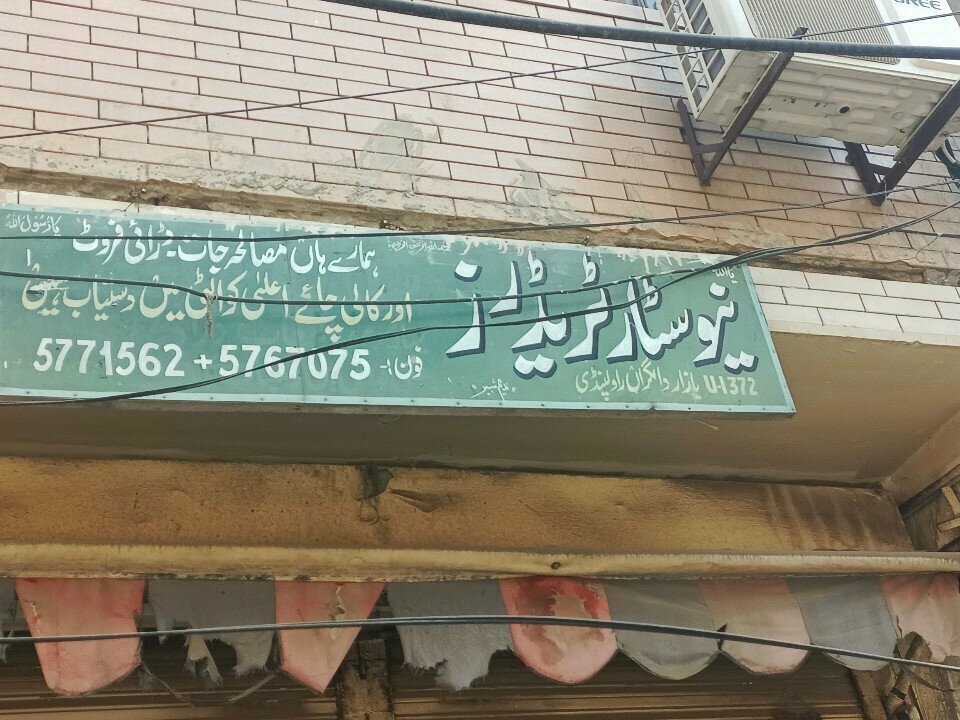 Convenience store New Star Traders, Rawalpindi, photo