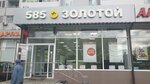 585 Zolotoy (Richarda Zorge Street, 95), jewelry store