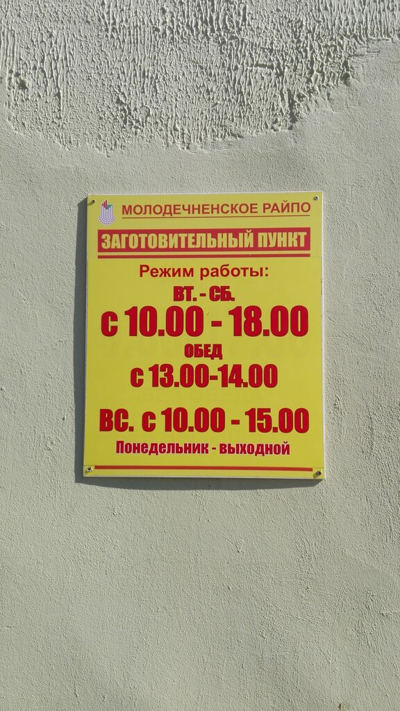 Purchase of recyclables Заготовительный пункт, Minsk District, photo