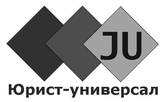 Юрист-универсал