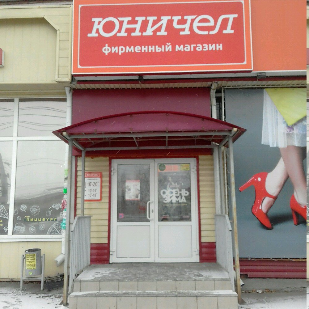 Магазин Юничел В Челябинске Каталог С Ценами