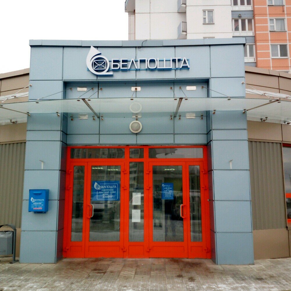 Почтовое отделение Отделение почтовой связи № 17 г. Минск РУП Белпочта № 220017, Минск, фото
