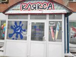 Klyaksa (ulitsa Lobkova, 3) ، متجر أدوات مكتبية