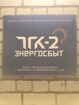 Тгк-2 Энергосбыт (просп. Обводный канал, 101, Архангельск), энергоснабжение в Архангельске