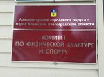 Komitet po fizicheskoy kul'ture i sportu administracii gorodskogo okruga - gorod Volzhskiy (Naberezhnaya ulitsa, 10), administration