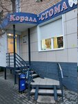 Korall-stoma (Brestskaya Street, 20), dental clinic