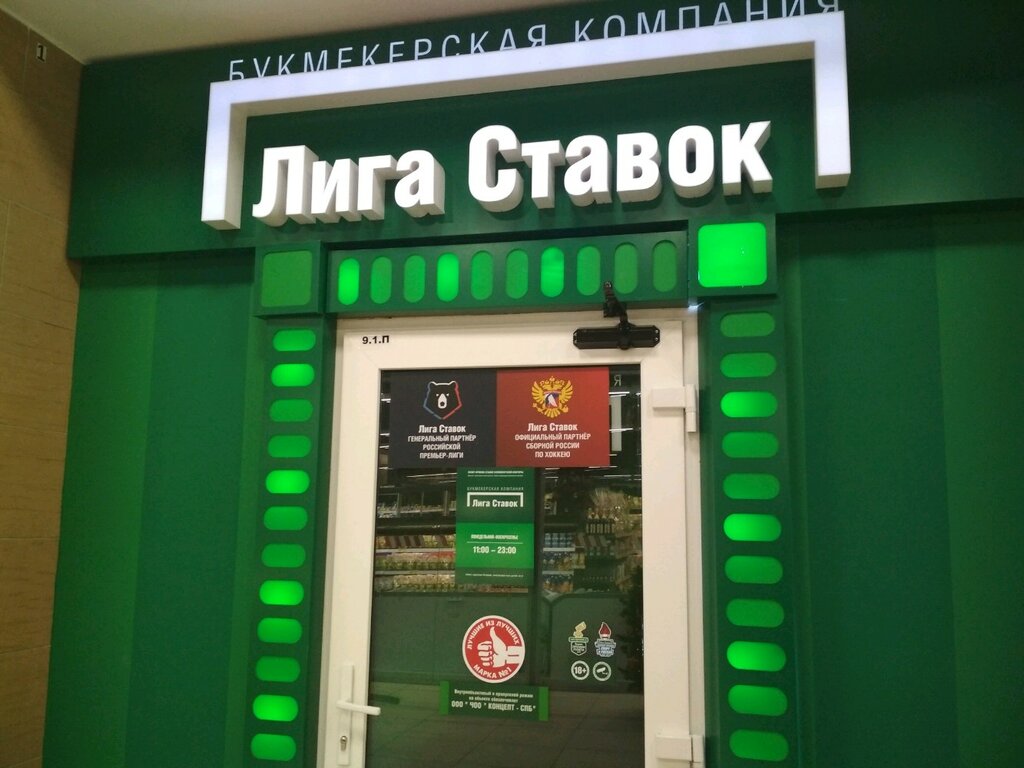 Букмекерская контора санкт- петербург ставки