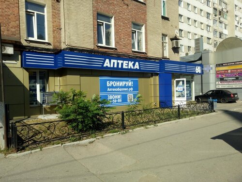 Фото: АптекаПлюс, аптека, Московская ул., 128, Саратов - Яндекс Карты