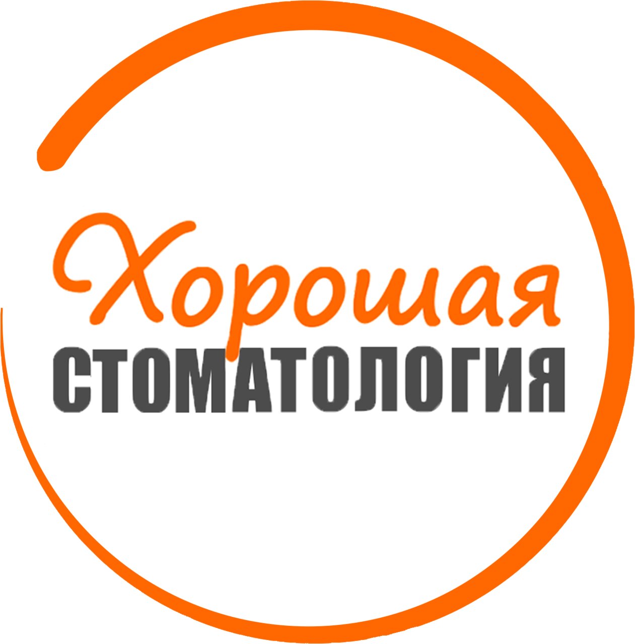 Хорошая стоматология