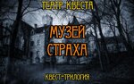 Театр Квеста (ул. Артёма, 133Б), квесты в Донецке