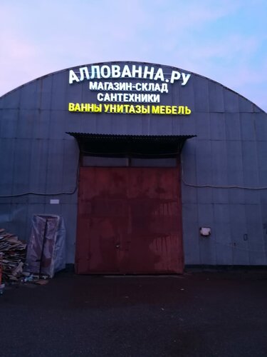 Аллованна Магазин Сантехники