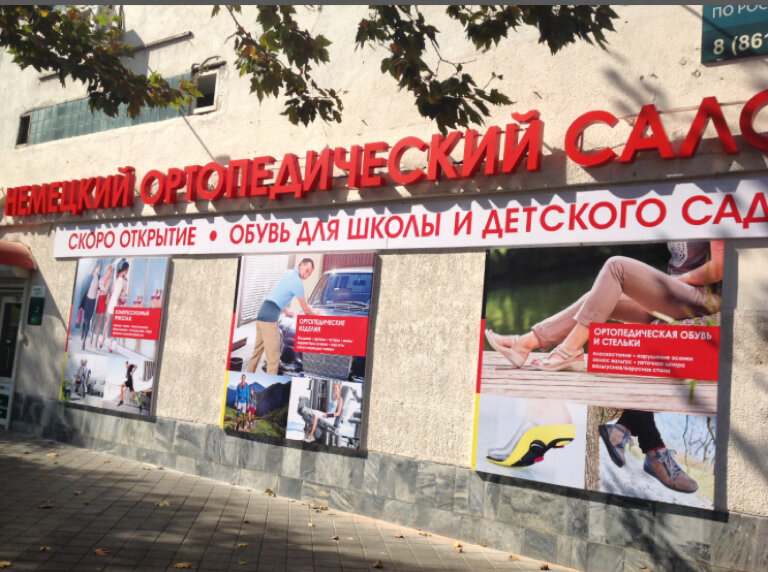 معدات تقويم العظام Ортопедический салон ، كراسنودار، صورة