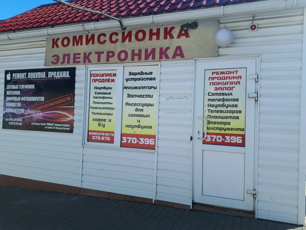 Телефоны Комиссионных Магазинов Белгорода