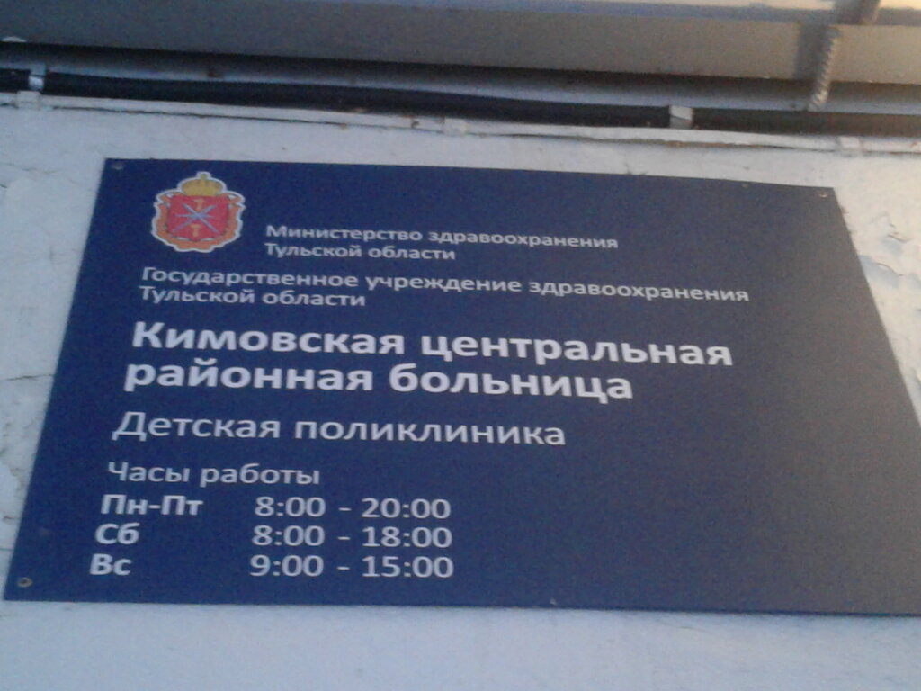 Children's polyclinic Poliklinika detskaya, Guz Kimovskaya tsentralnaya rayonnaya bolnitsa, Kimovsk, photo