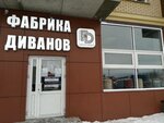Fabrika divanov (Leninskogo Komsomola Street, 27к1), upholstered furniture
