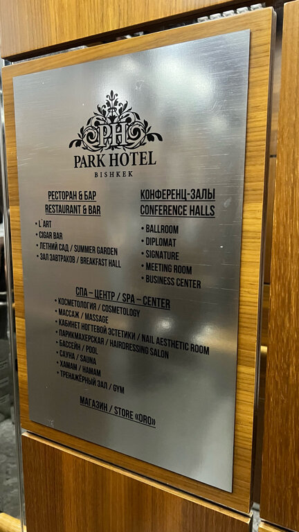 Фото Парк отель Бишкек