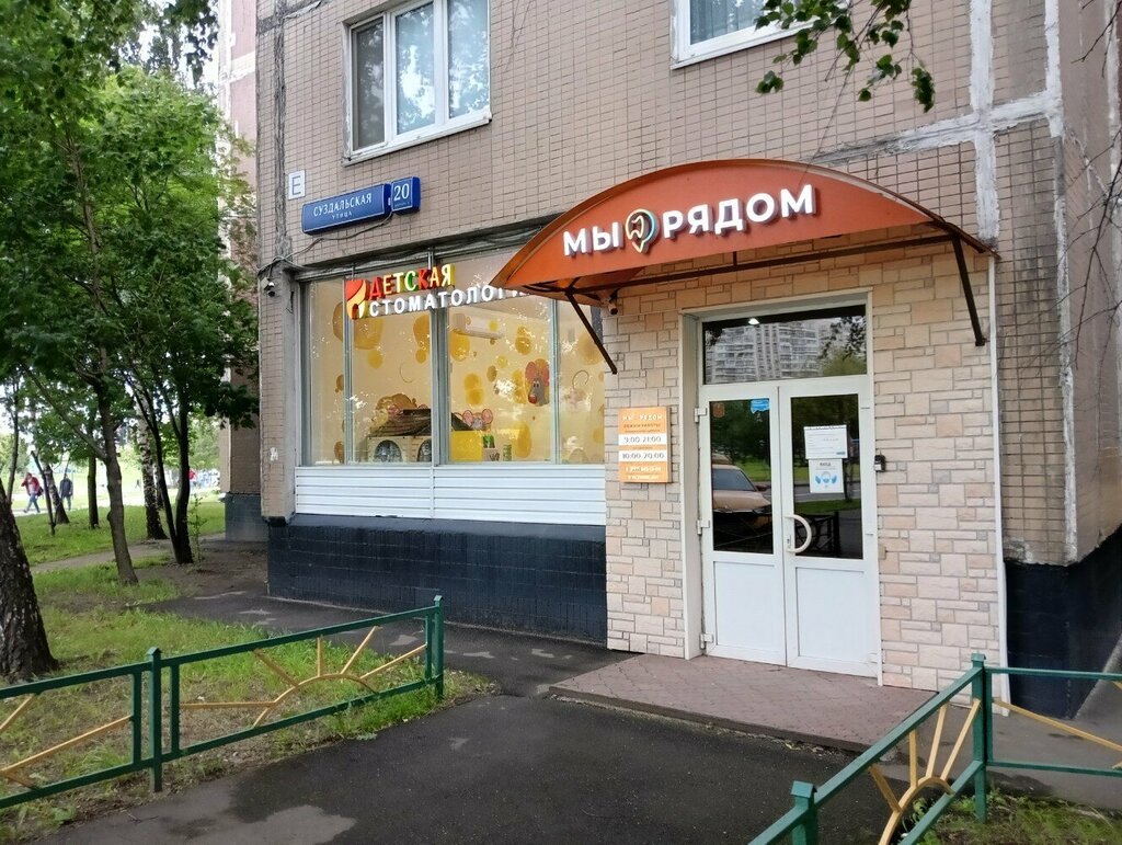Стоматологическая клиника Мы рядом, Москва, фото