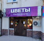 Азбука букета (Stakhanovskaya ulitsa, 13), flower shop