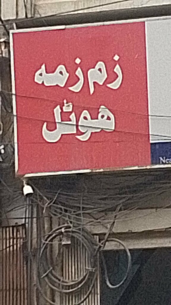 Hotel Zamzama Hazarwal Hotel, Karachi, photo