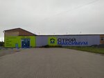Строймаксимум (ulitsa Titova, 9/11) ، متجر مستلزمات البناء