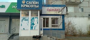 Sımbat (Astana kóshesі, 10), beauty salon