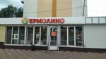 Yermolino (ulitsa Toreza, 91Б/1) ، متجر جزارة، ديلي