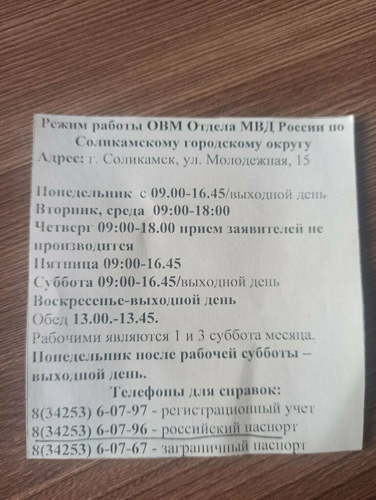 Паспортные и миграционные службы Овм МО МВД России Соликамский, Соликамск, фото