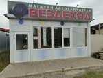 Вездеход (Таврическая улица, 6А), auto parts and auto goods store