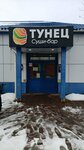 Суши Тунец (Urban-type Settlement of Serebryaniye Prudy, ulitsa 50 let VLKSM, 2), barra de sushi