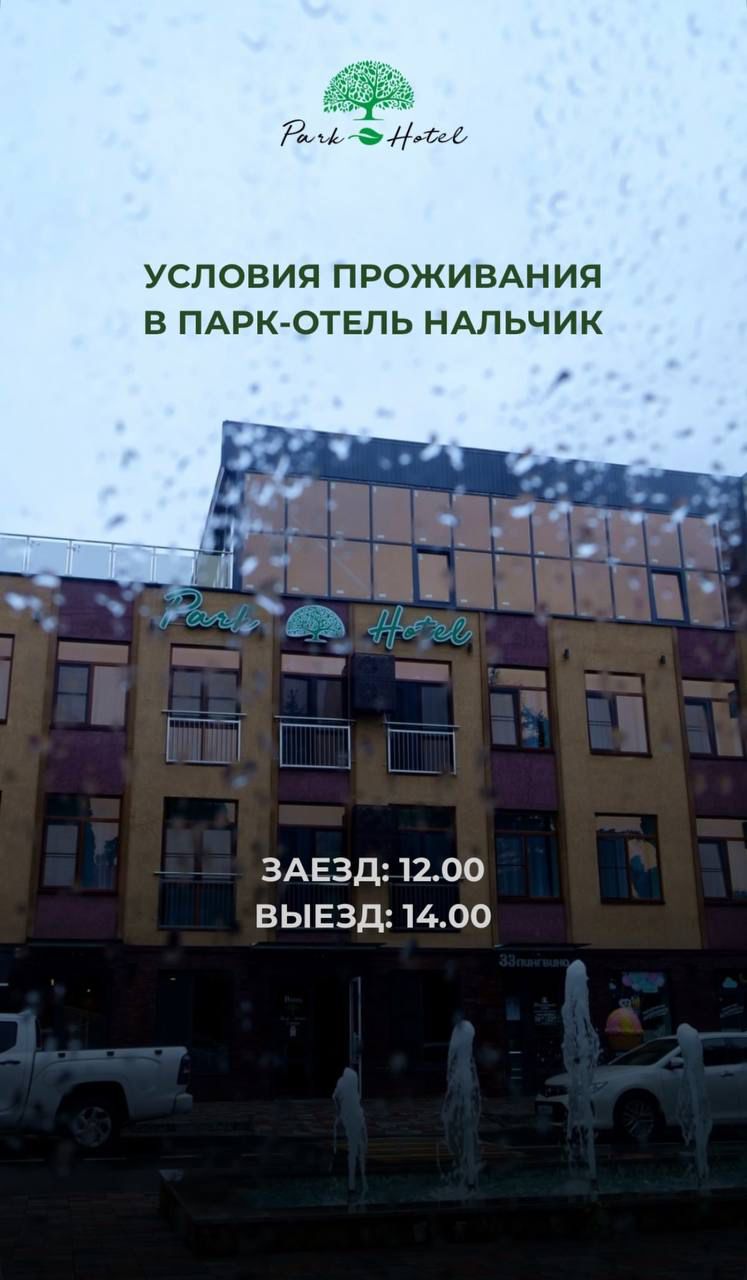 Фото Парк отель Нальчик