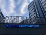 Dry Cleaning Glavhimchistka (Mosfilmovskaya Street, 1Б), dry cleaning