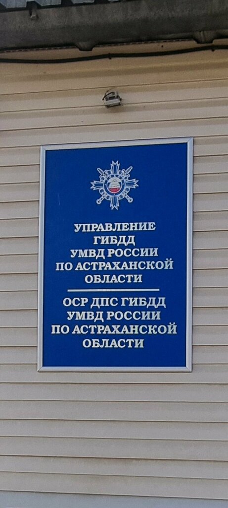 شرطة المرور УГИБДД УМВД России по Астраханской области ، استراخان، صورة