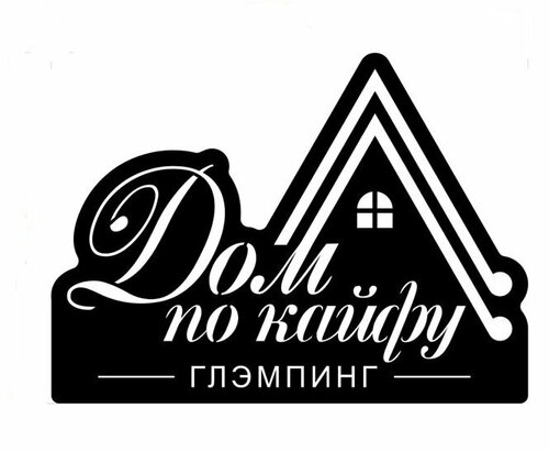 Глэмпинг Дом по Кайфу в Больших Кургузях