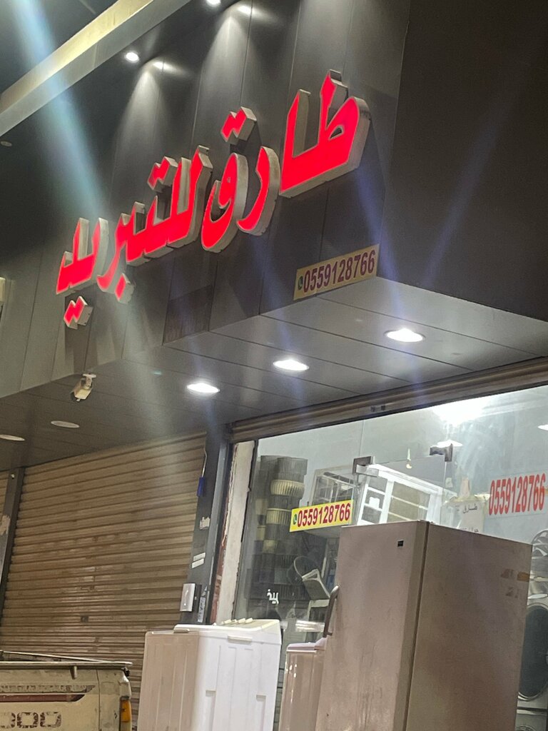 مكيفات الهواء طارق للتبريد ، جدة، صورة