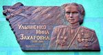 Нине Захаровне Ульяненко (Universitetskaya ulitsa, 1к2), memorial plaque, foundation stone