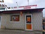 003 Скорая финансовая помощь (ulitsa Bratyev Kosterinykh, 72), microfinance institution