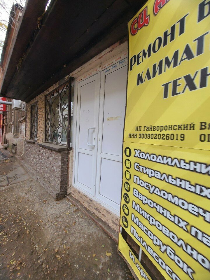 Appliance repair Alfa-Spektr, Astrahan, photo