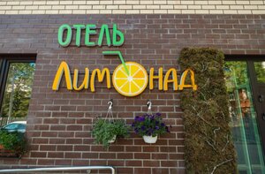Гостиница Лимонад