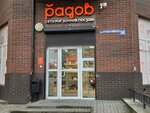 Радов (Artilleriyskaya Street, 56), tienda de vajillas