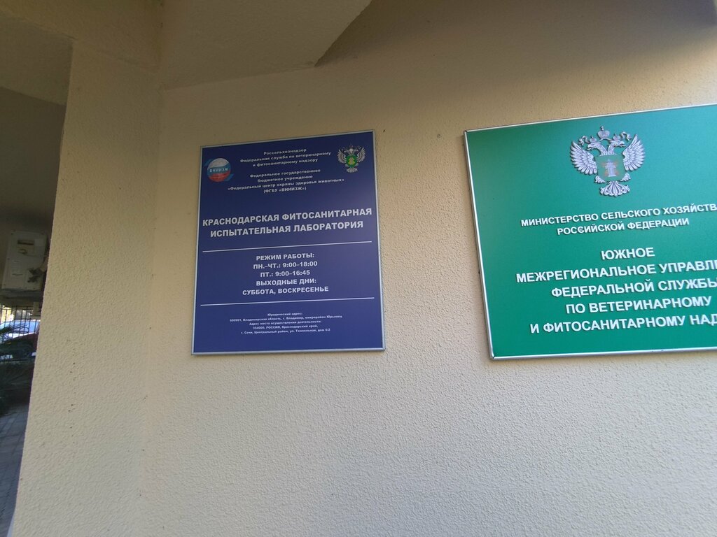 State supervisory bodies Россельхознадзор, Сочинский межрайонный отдел ветеринарного и фитосанитарного надзора, Sochi, photo