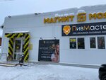 ПивМастер (ulitsa Karla Libknekhta, 54) ، متجر بيع البيرة