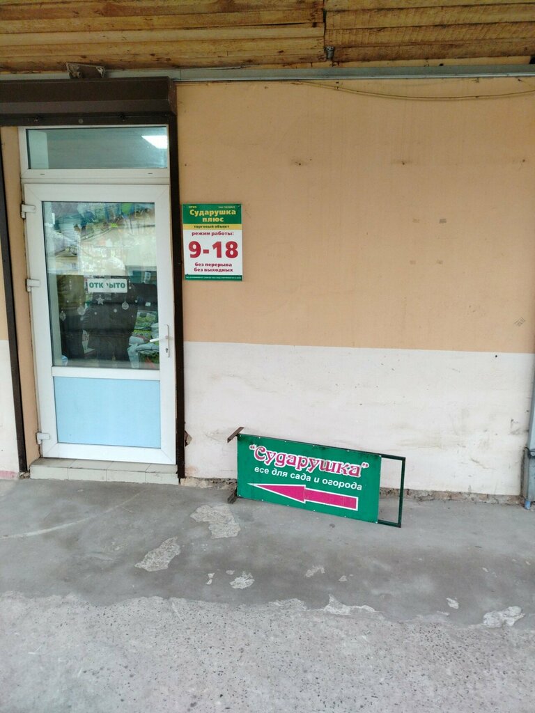 Gardening shop Сударушка плюс, Bobruisk, photo