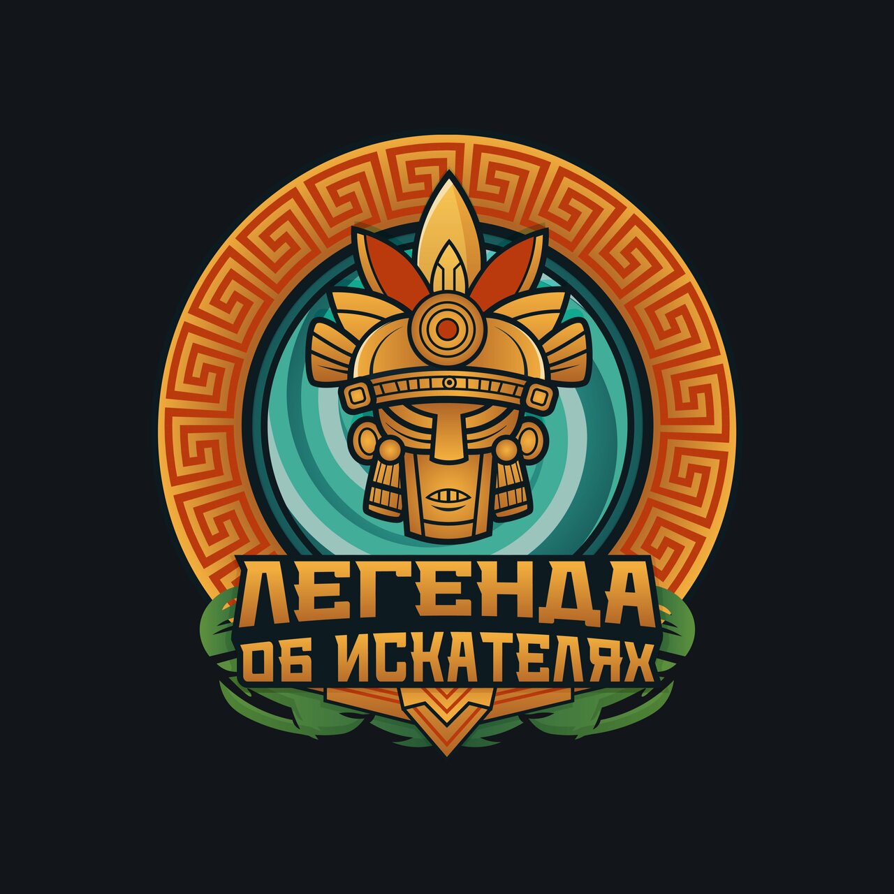 Легенда об искателях