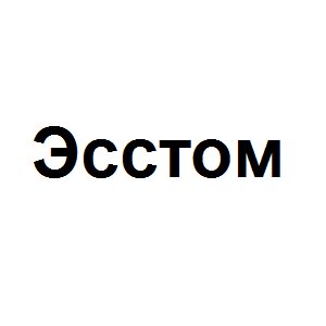 Эсстом