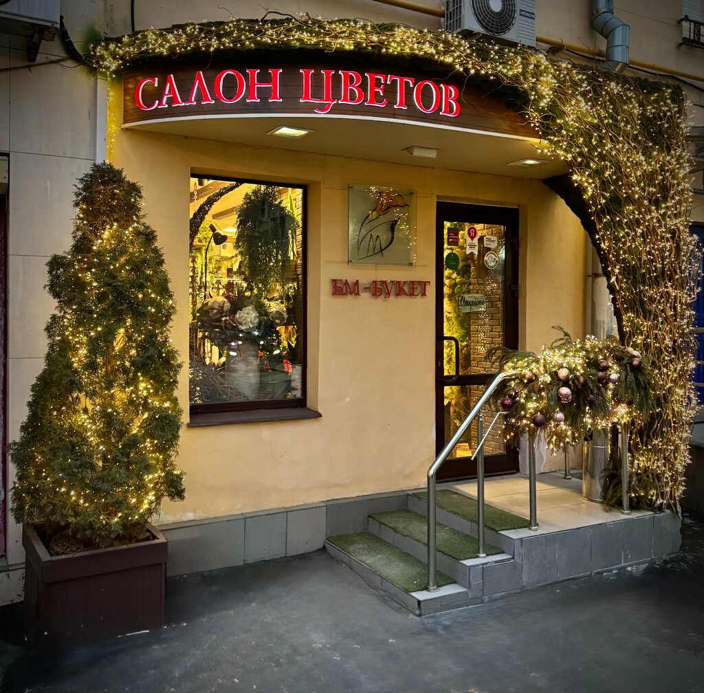 Магазин цветов БМ-Букет, Москва, фото