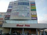 Третий Рим (Moskovskaya ulitsa, 2В), centro comercial