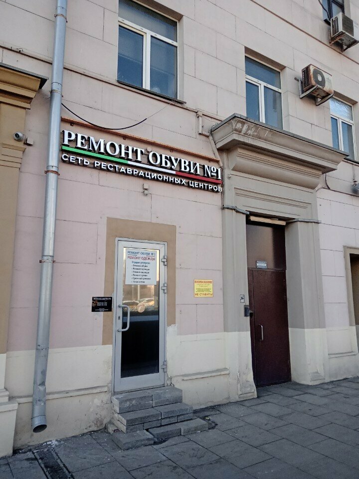 Shoes repair Remont Obuvi № 1, Moscow, photo