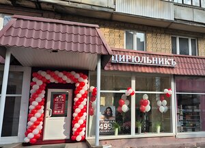 Tsiryulnik (Yubileynyy Avenue, 40), beauty salon